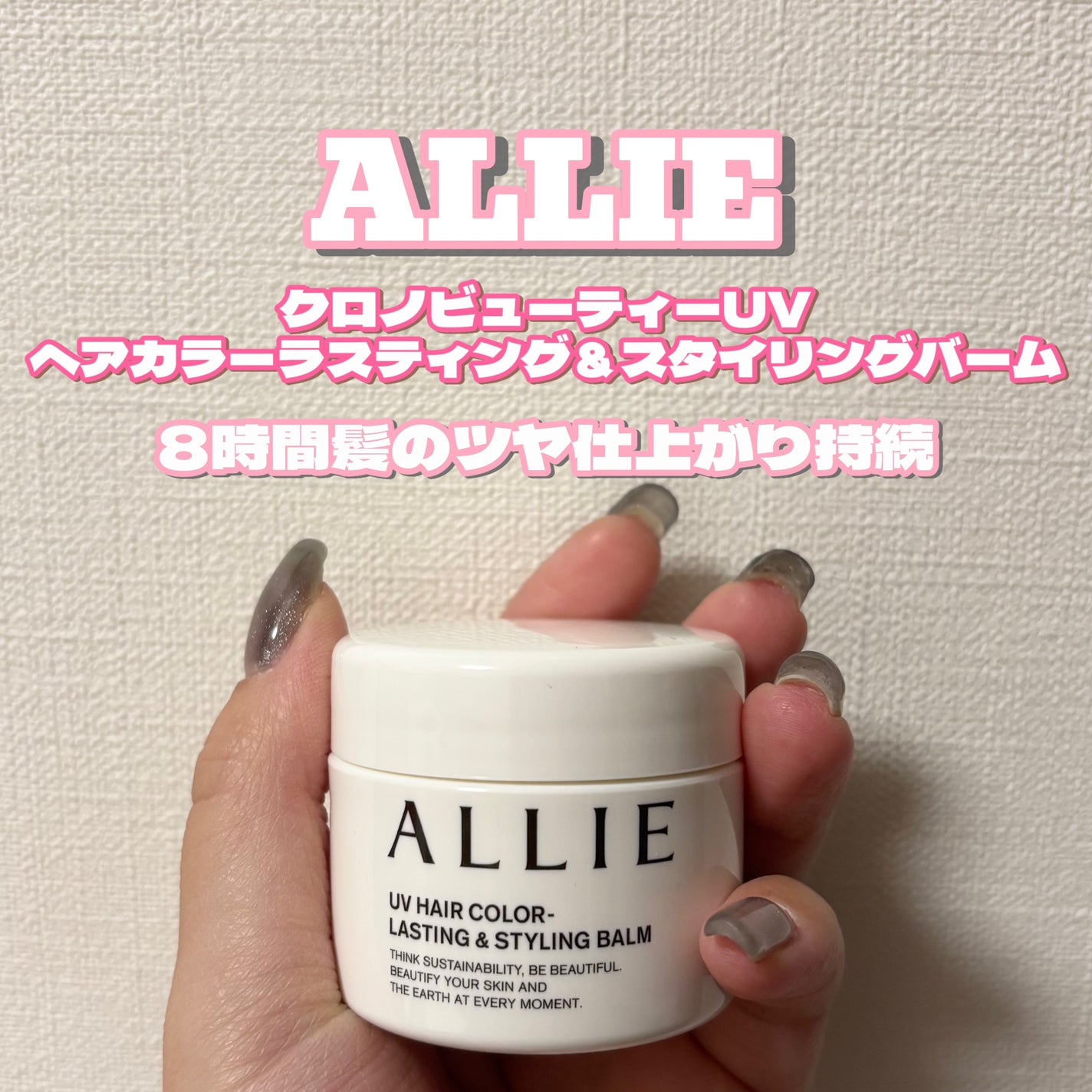 アリィー クロノビューティ UV ヘアカラーラスティング&スタイリング バーム/アリィー/ヘアバームを使ったクチコミ(1枚目)