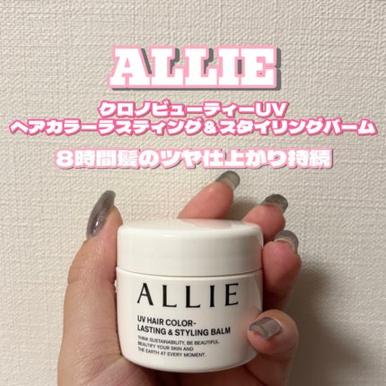 アリィー クロノビューティ UV ヘアカラーラスティング&スタイリング バーム/アリィー/ヘアバームを使ったクチコミ(1枚目)