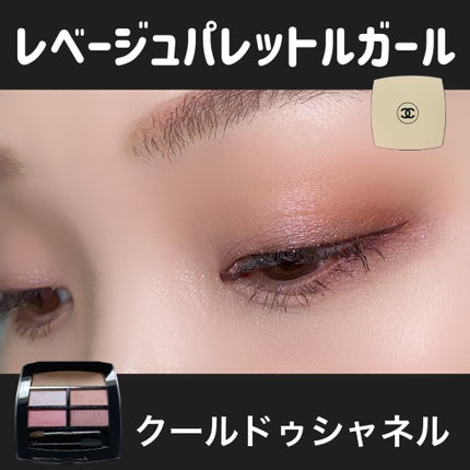 レ ベージュ パレット ルガール/CHANEL/アイシャドウパレットを使ったクチコミ(9枚目)