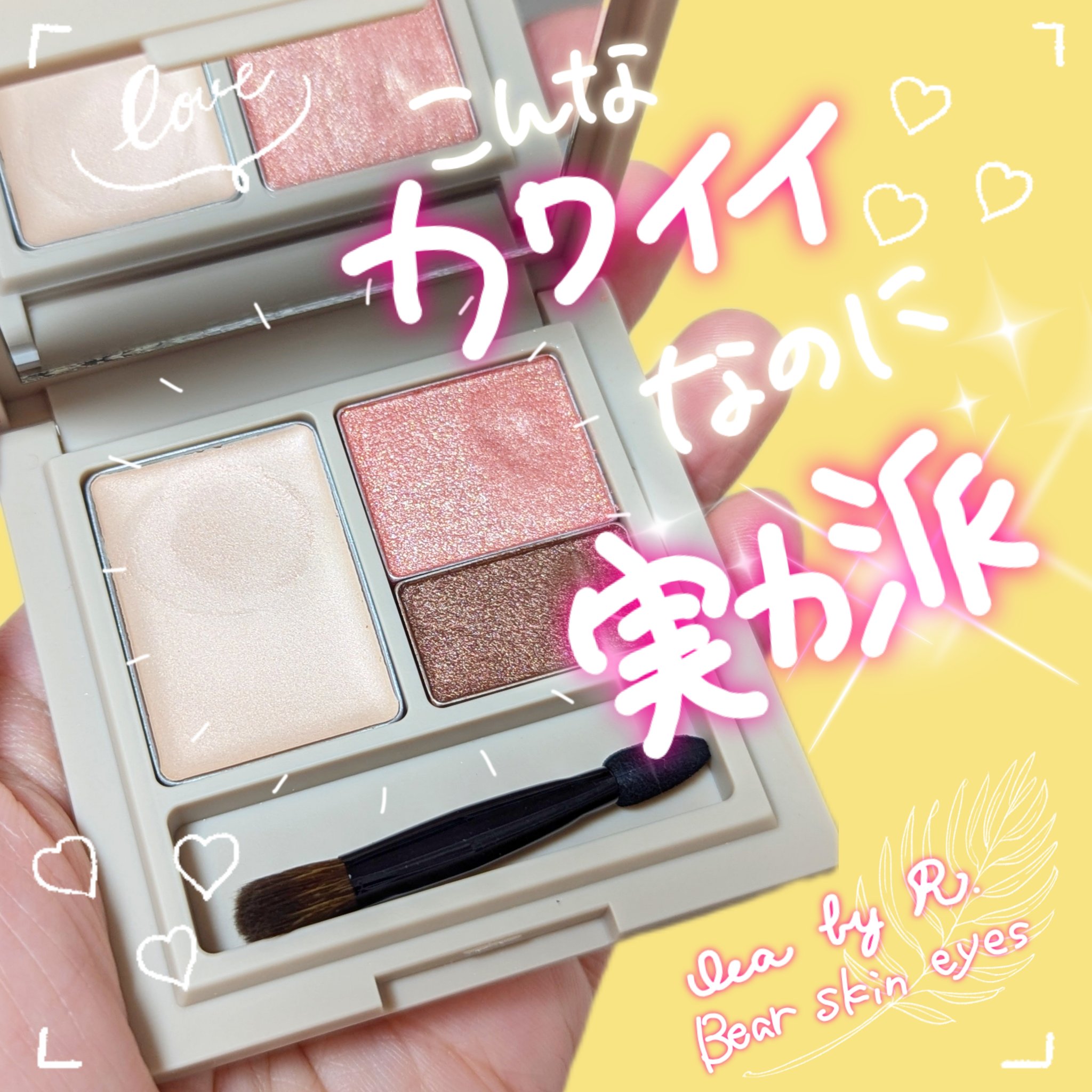 ベアスキンアイズ/lea by R./アイシャドウパレットを使ったクチコミ（1枚目）