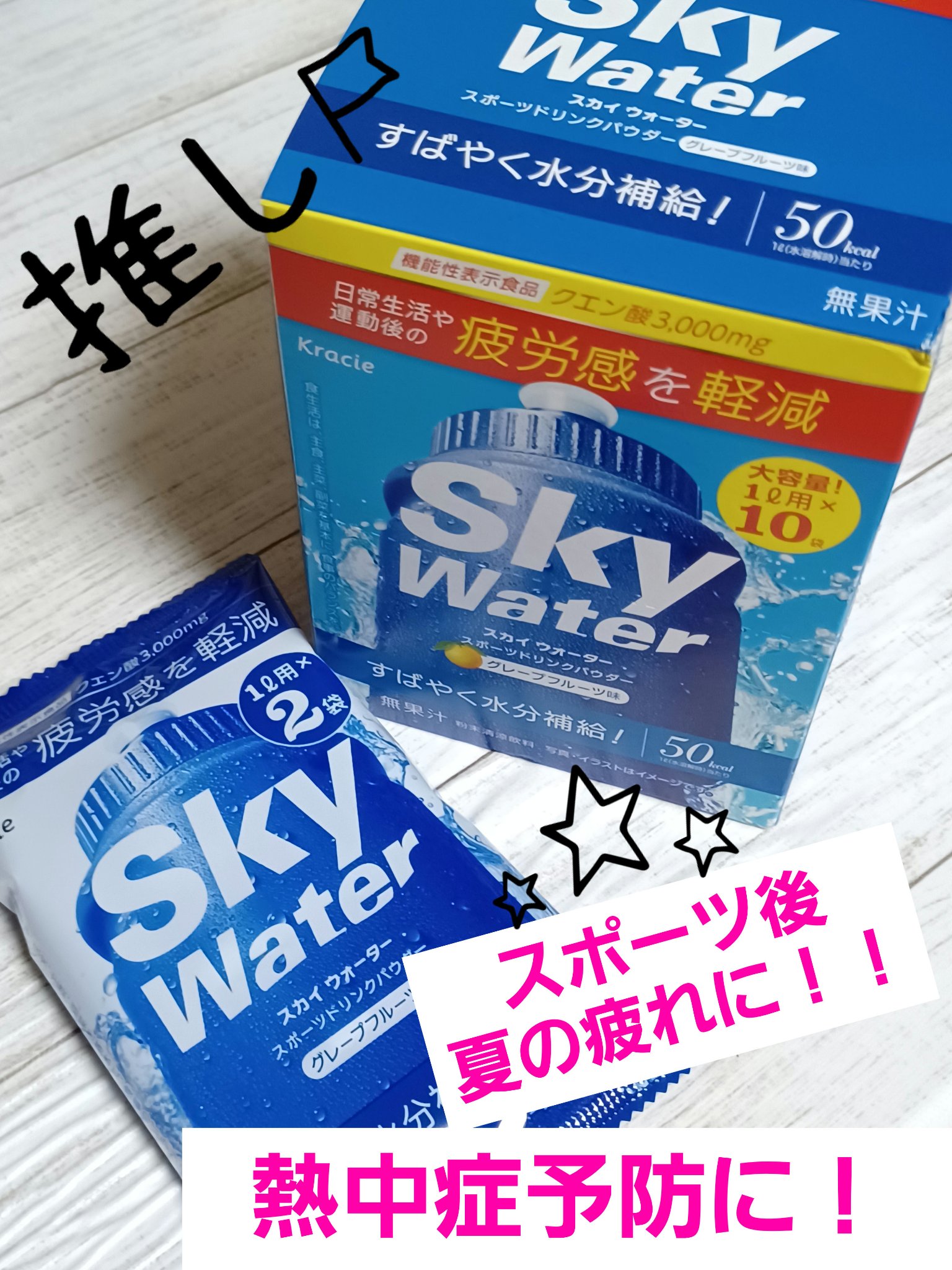 スカイウォーター スポーツドリンクパウダー グレープフルーツ味/クラシエフーズ/ドリンクを使ったクチコミ（1枚目）