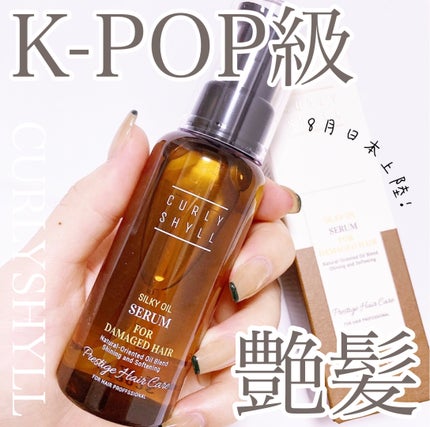SILKY OIL SERUM/CULRY SHYLL/ヘアオイルを使ったクチコミ(1枚目)