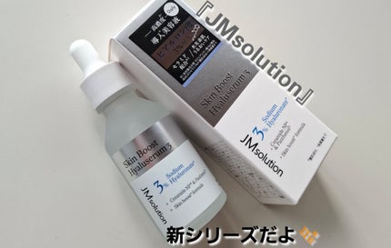 スキンブーストヒアルロン酸/JMsolution/美容液を使ったクチコミ(1枚目)