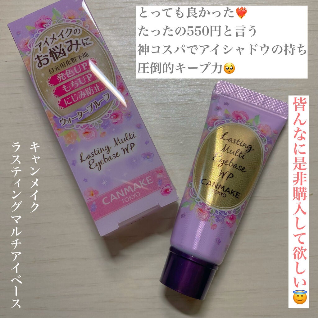 ラスティングマルチアイベース WP/キャンメイク/アイシャドウベースを使ったクチコミ(1枚目)