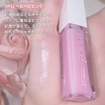 ちゅるリップランパー/muice/リッププランパーを使ったクチコミ(4枚目)