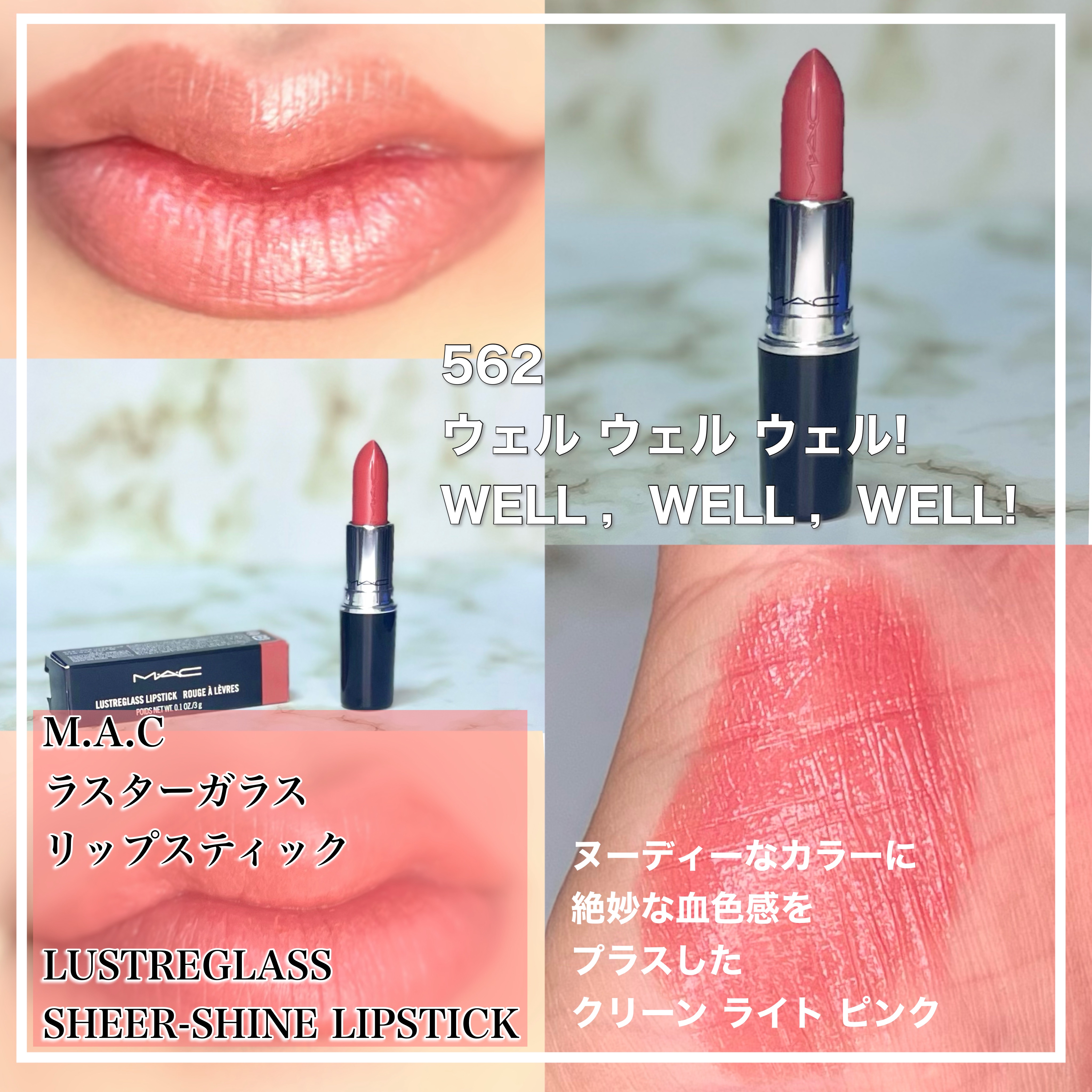 ラスターガラス リップスティック ウェルウェルウェル/M・A・C/口紅を使ったクチコミ（2枚目）