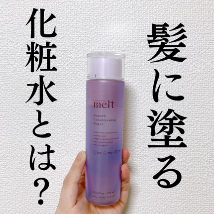 スムース コンディショニング ウォーター/melt/アウトバストリートメントを使ったクチコミ(1枚目)