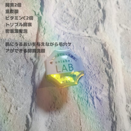 V 酵素洗顔パウダー/unlabel/洗顔パウダーを使ったクチコミ(2枚目)