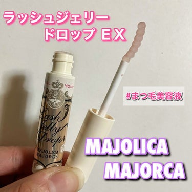 ラッシュジェリードロップ　ＥＸ/MAJOLICA MAJORCA/まつげ美容液を使ったクチコミ（1枚目）