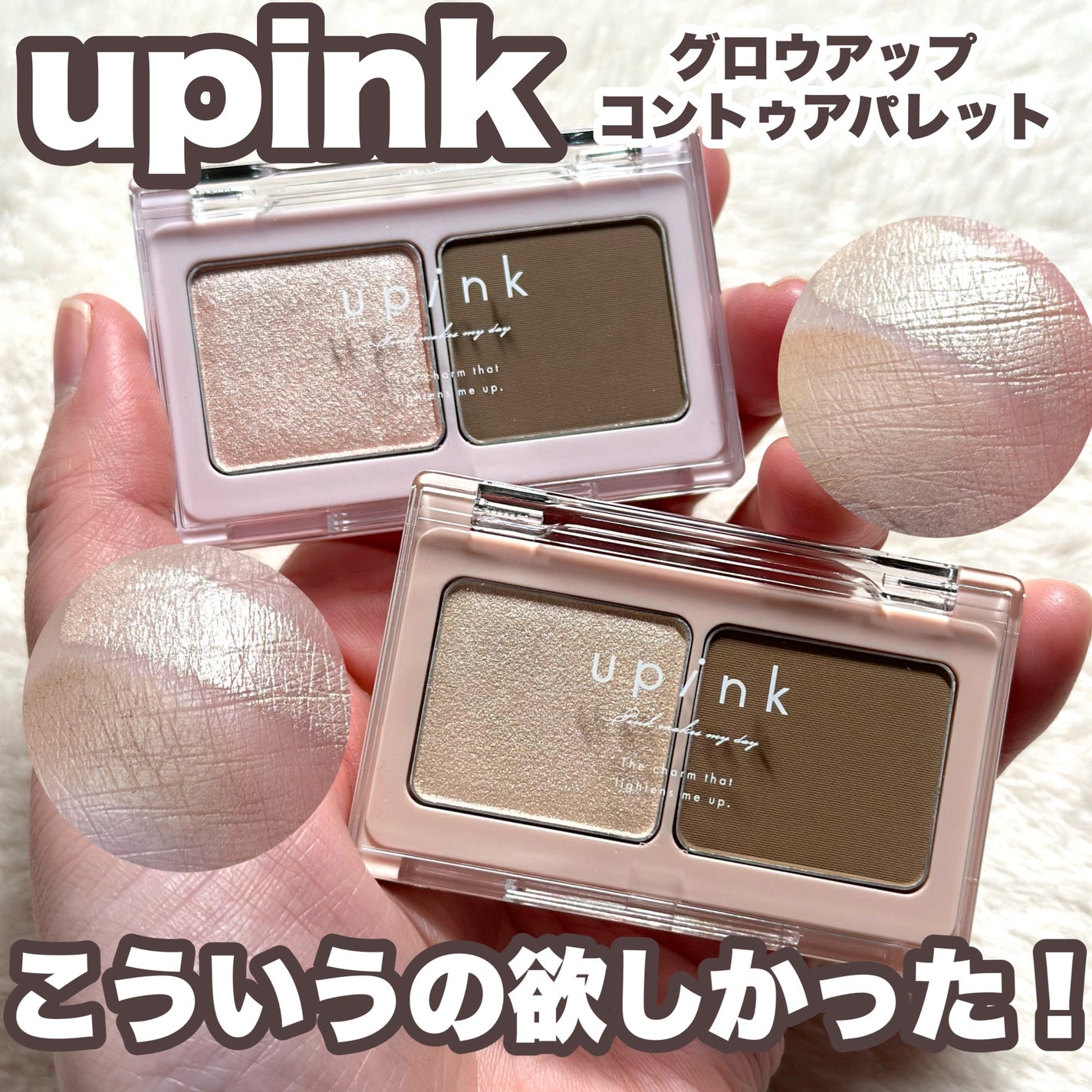 グロウアップコントゥアパレット/upink/パウダーハイライトを使ったクチコミ(1枚目)