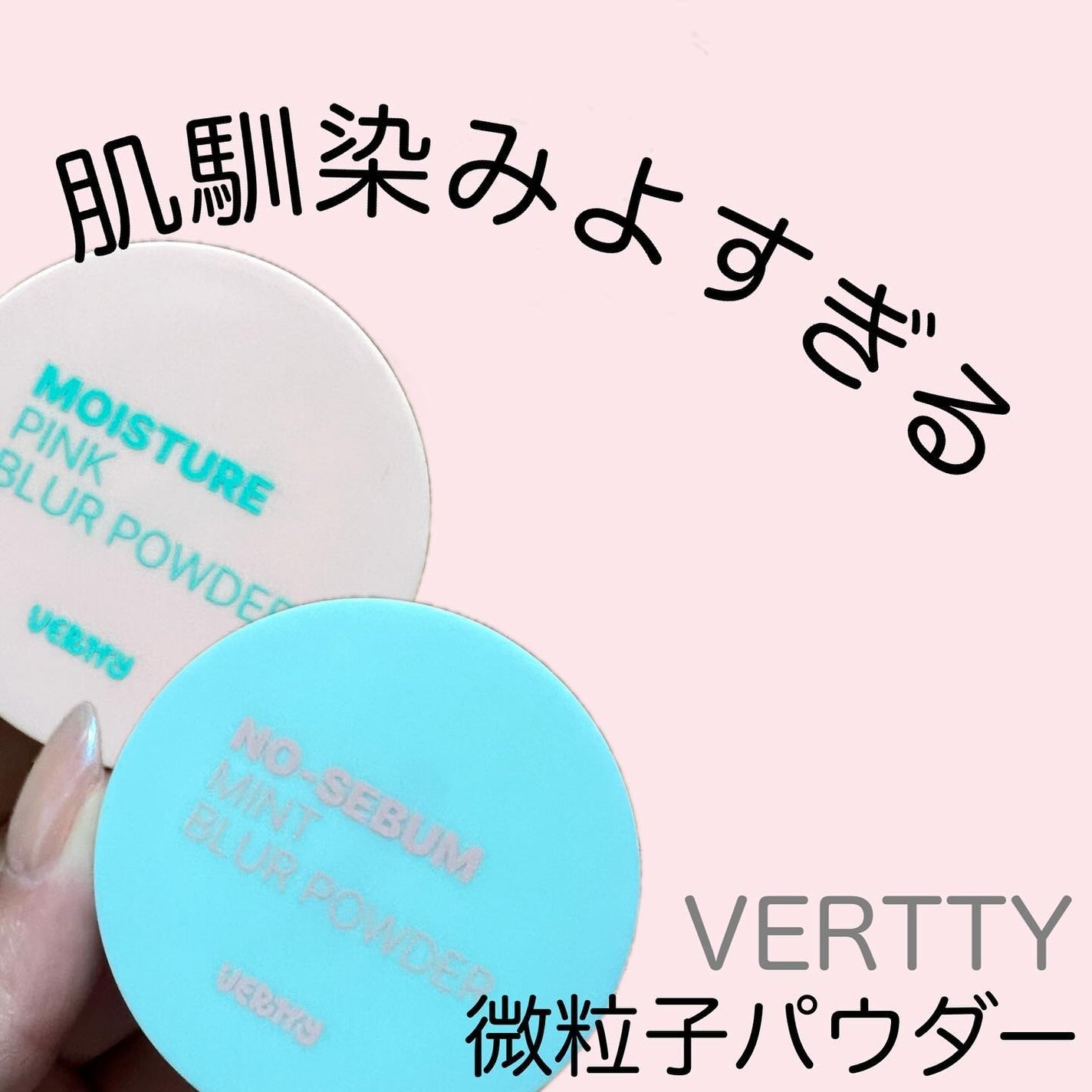 ノーセバムミントブラーパウダー /Vertty/ルースパウダーを使ったクチコミ(1枚目)