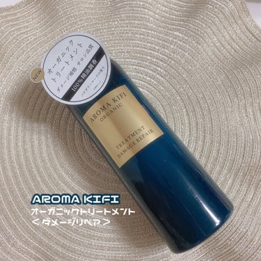 オーガニック シャンプー／トリートメント＜ダメージリペア＞ トリートメント/AROMA KIFI/シャンプー・コンディショナーを使ったクチコミ（1枚目）