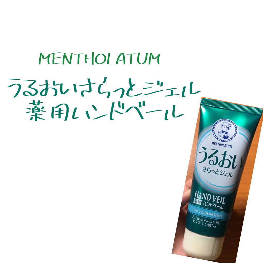 メンソレータム ハンドベール うるおいジェル/メンソレータム/ハンドジェルを使ったクチコミ（1枚目）