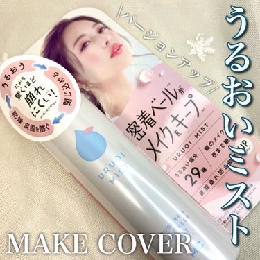 うるおいミスト+/MAKE COVER/ミスト状化粧水を使ったクチコミ（1枚目）