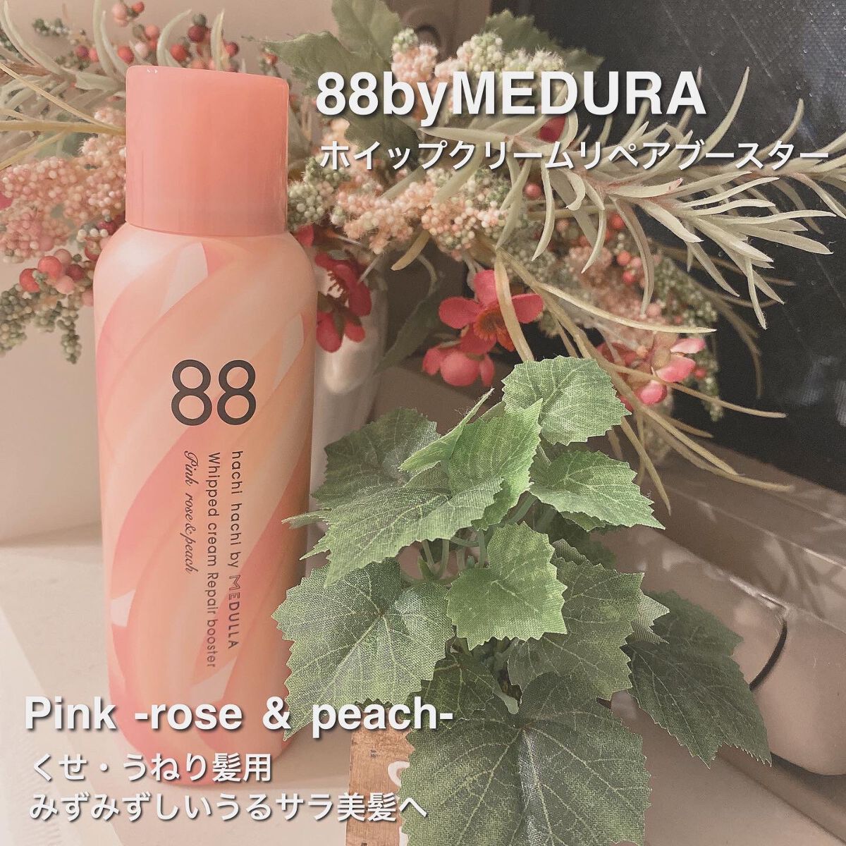 ホイップクリームリペアブースター PINK RosePeach/88 by MEDULLA/洗い流すヘアトリートメントを使ったクチコミ（1枚目）