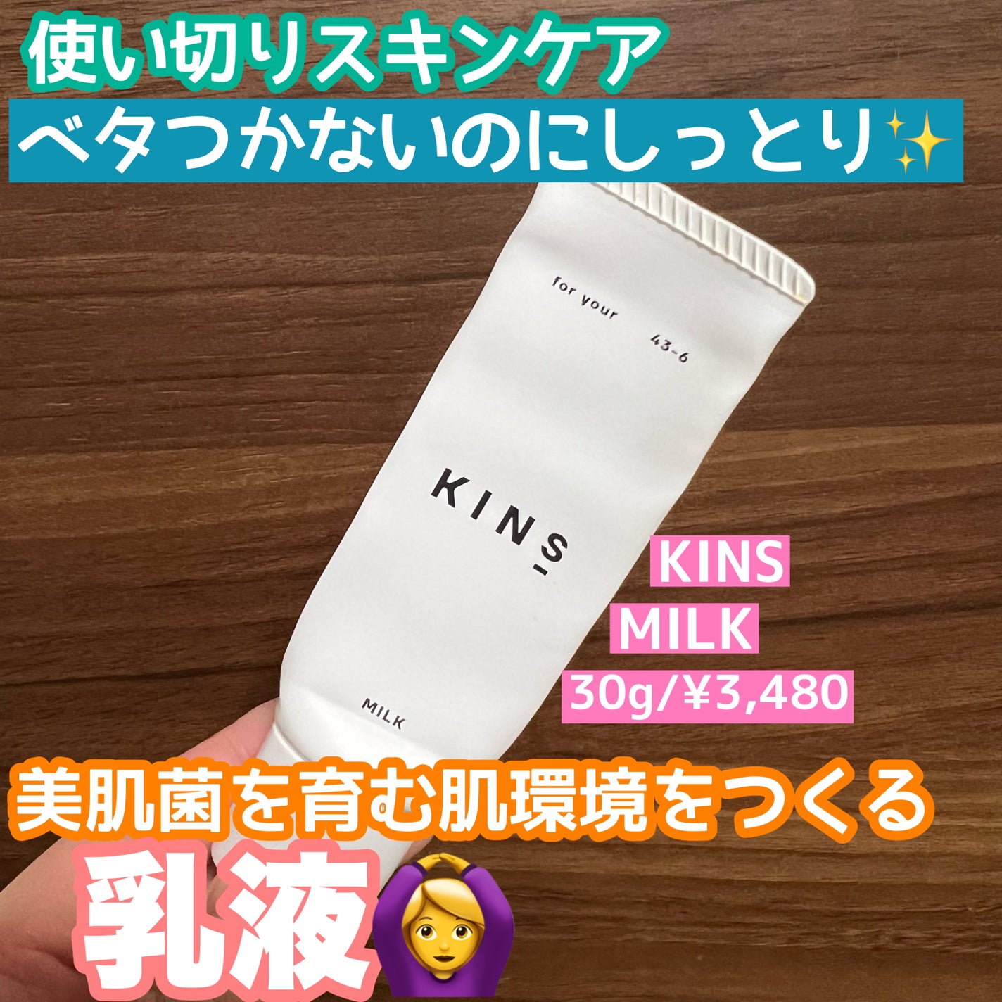 ミルク/KINS/乳液を使ったクチコミ(1枚目)
