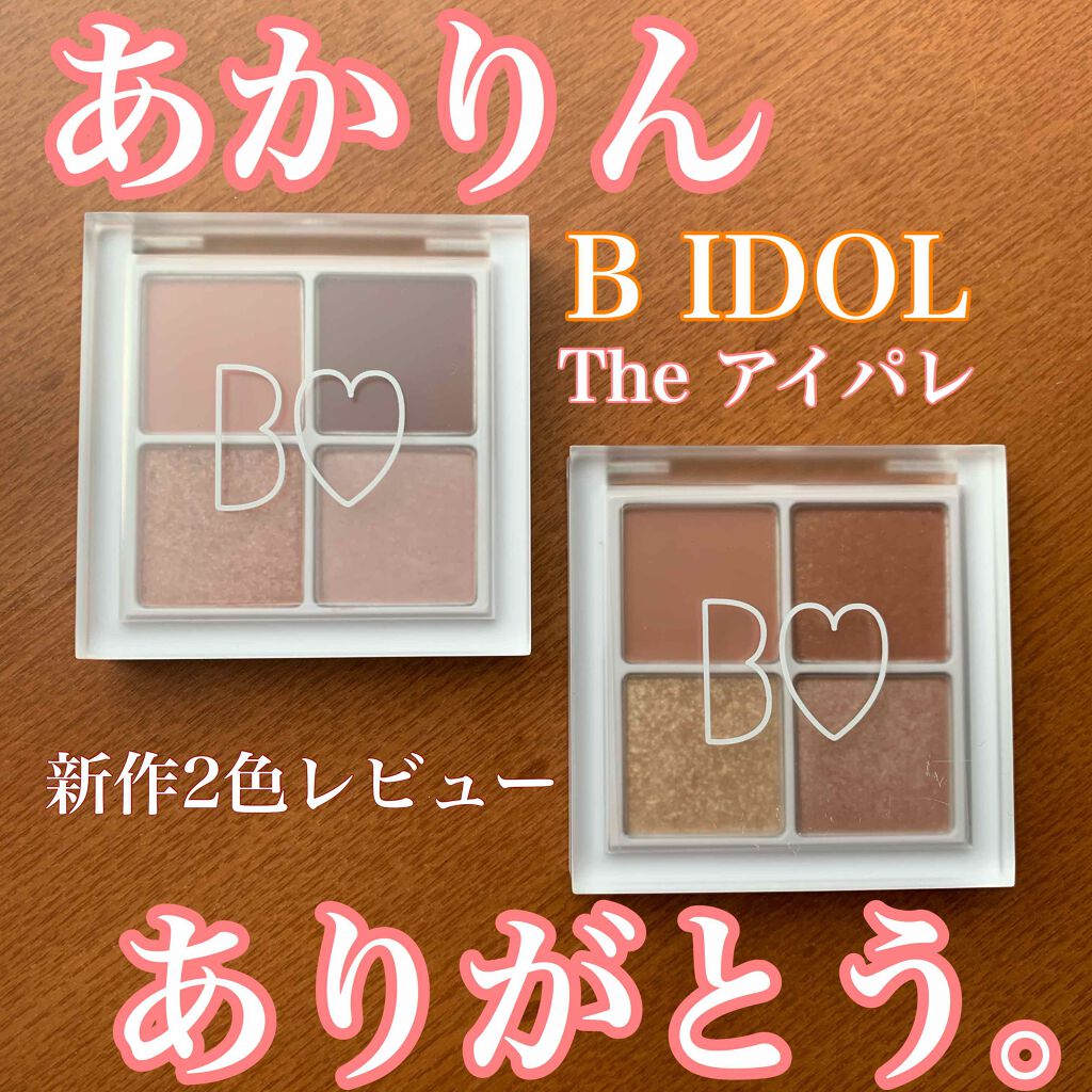 THE アイパレR/b idol/アイシャドウパレットを使ったクチコミ(1枚目)