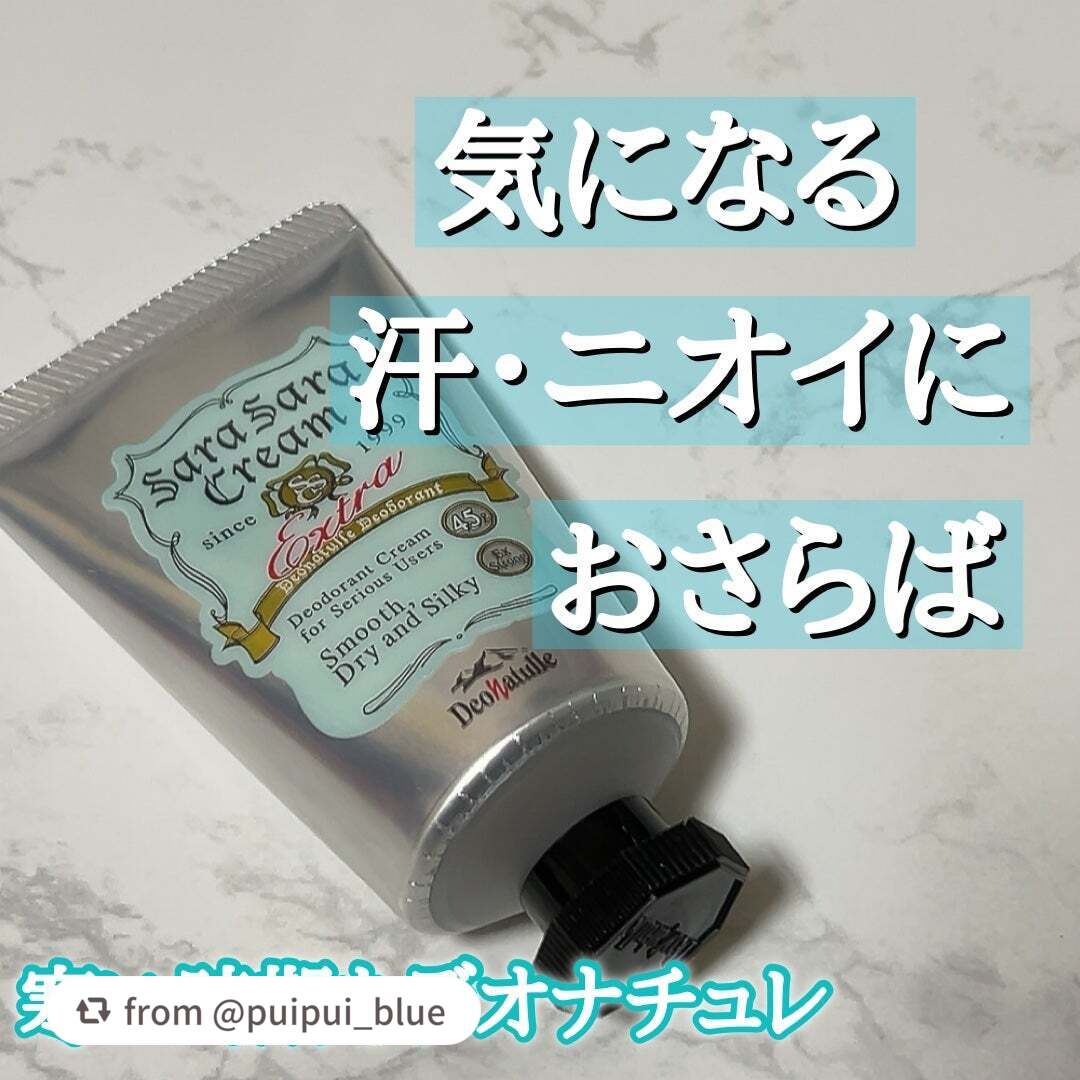 【puipui_blueさんから引用】

“デオナチュレ
さらさらクリーム

もう何度もリピしてるデオナチュレのさらさらクリーム。

焼ミョウバン配合で汗を抑えてニオイを防いでくれます。

クリームタイプでぬりやすい！

朝塗って夜までニオ