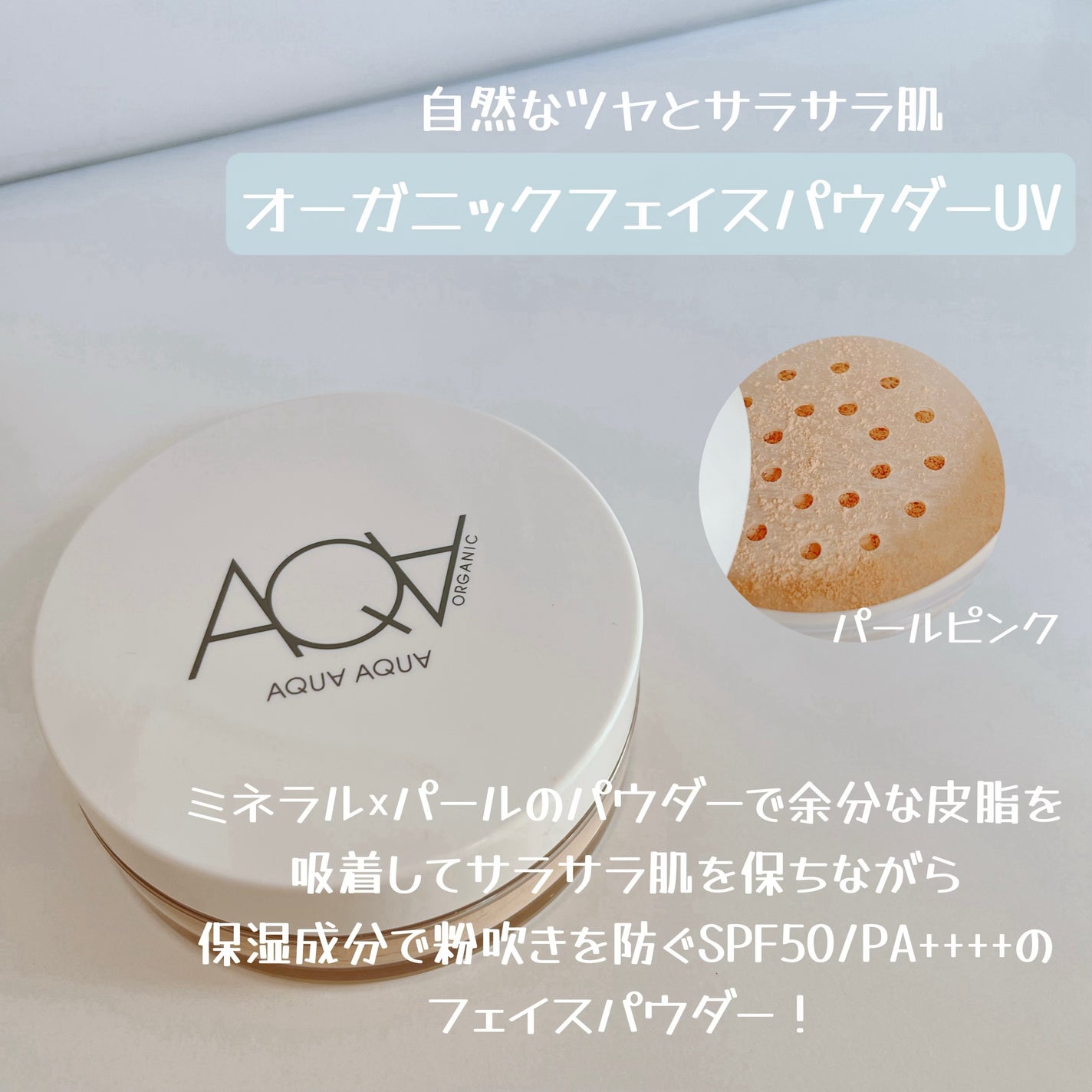 オーガニックフェイスパウダーUV/アクア・アクア/ルースパウダーを使ったクチコミ(4枚目)