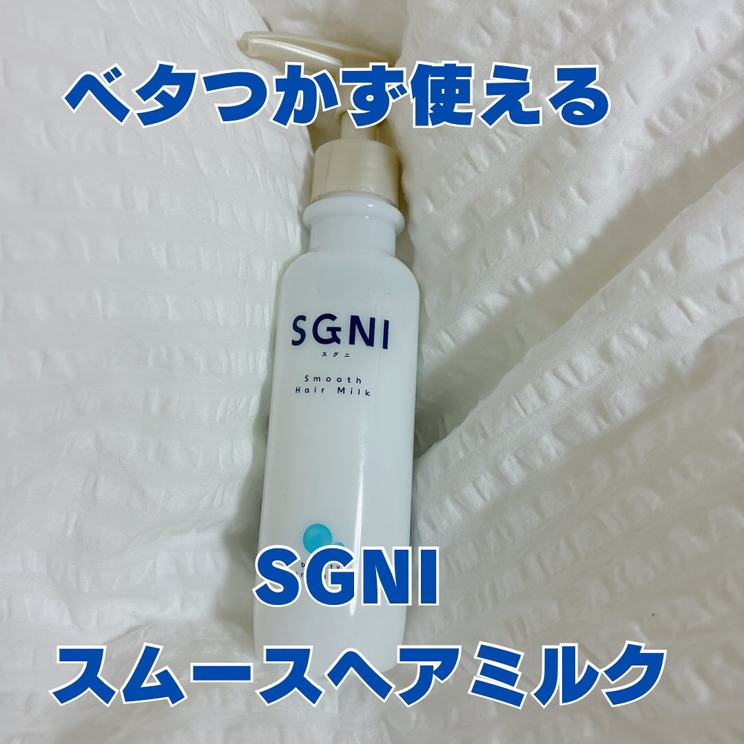 スムースヘアミルク/SGNI/ヘアミルクを使ったクチコミ（1枚目）