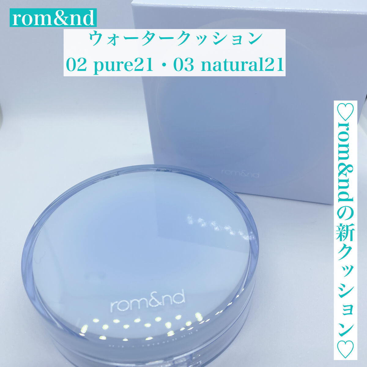 ベアウォータークッション/rom&nd/クッションファンデーションを使ったクチコミ（1枚目）