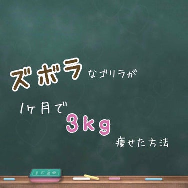 どうも！たむ🍊です🙇🏻‍♀️🙇🏻‍♀️🙇🏻‍♀️
今日は私が１ヶ月で3kg痩せた方法をご紹介します！(１ヶ月で3kgは少なくねとか言わないでねハートブレイクしちゃう)

ここからちょっと自分語り入ります