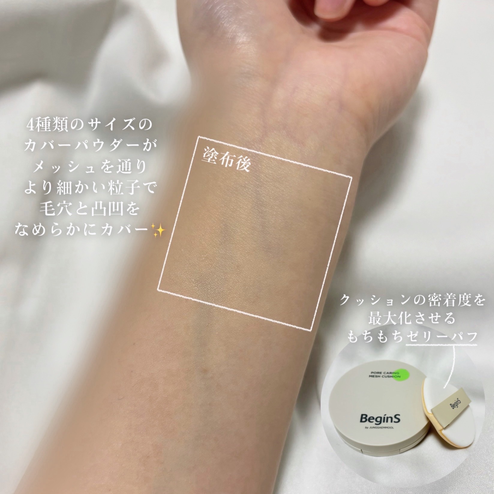 Pore Caring Mesh Cushion/BeginS by JUNGSAEMMOOL/クッションファンデーションを使ったクチコミ（3枚目）