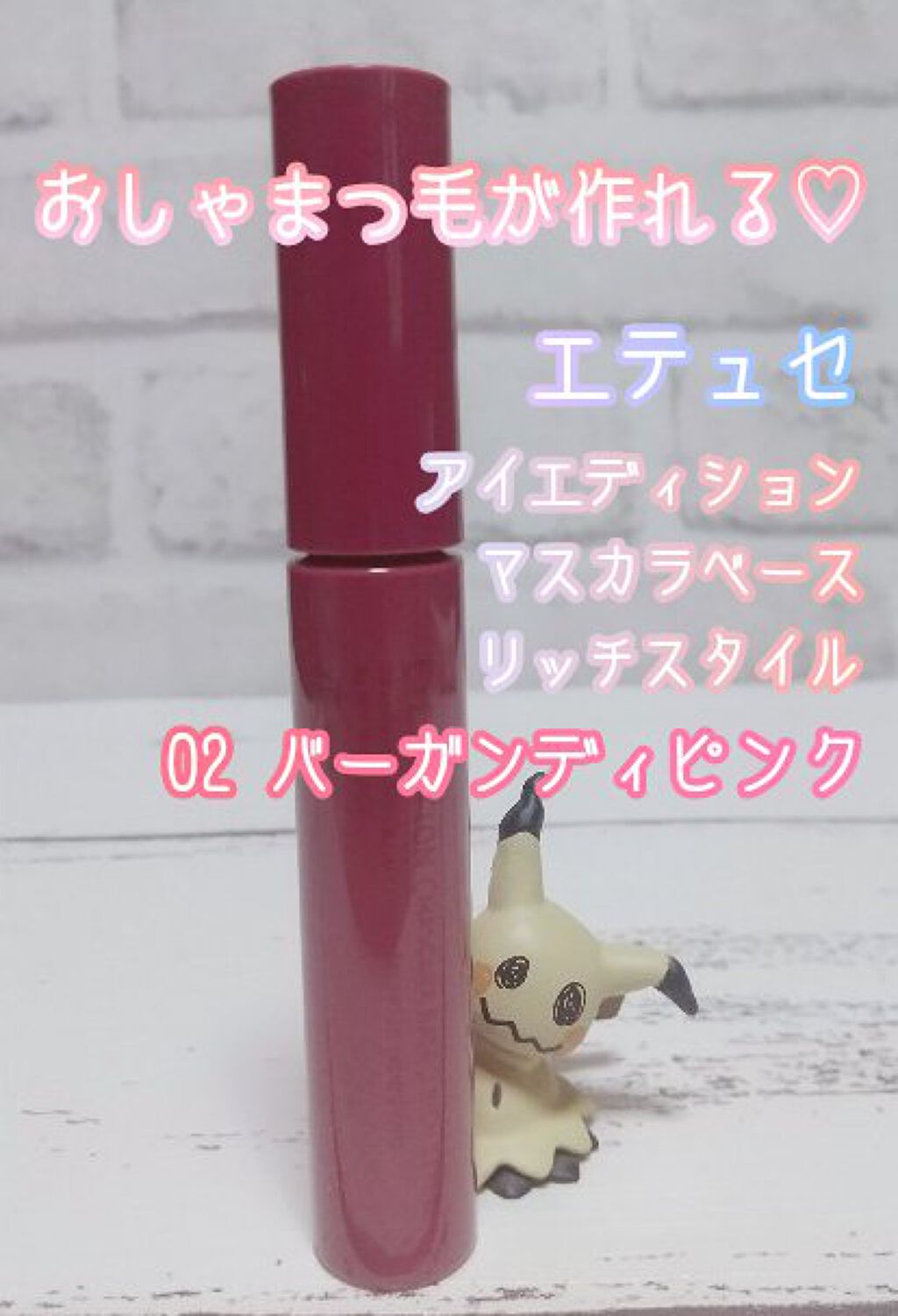 エテュセ アイエディション（マスカラベース）リッチスタイル/ヘルシースタイル リッチスタイル02 バーガンディピンク/ettusais/マスカラ下地を使ったクチコミ（1枚目）