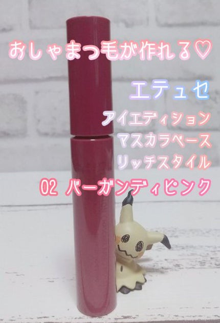 エテュセ アイエディション(マスカラベース)リッチスタイル/ヘルシースタイル/ettusais/マスカラ下地を使ったクチコミ(1枚目)
