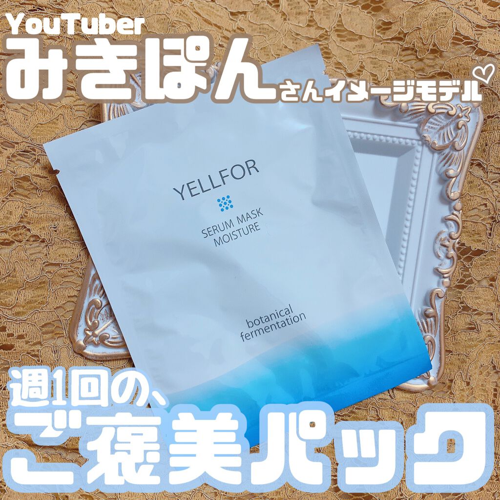 セラムマスク モイスチャー/YELLFOR/シートマスク・パックを使ったクチコミ(1枚目)