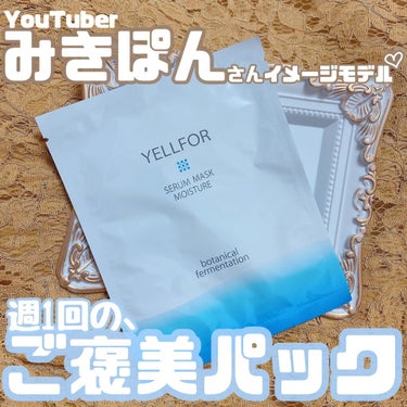 YELLFOR セラムマスク モイスチャーのクチコミ「週1回、必ずスキンケアに集中できるパック💗

YELLFORセラムマスク モイスチャー
ふんわ.....」（1枚目）