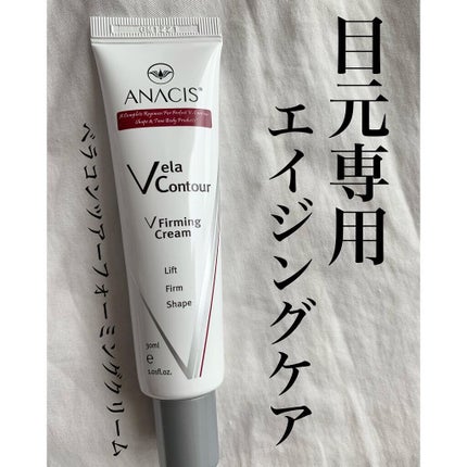 ベラコントゥアーフォーミングクリーム/ANACIS/フェイスクリームを使ったクチコミ(1枚目)