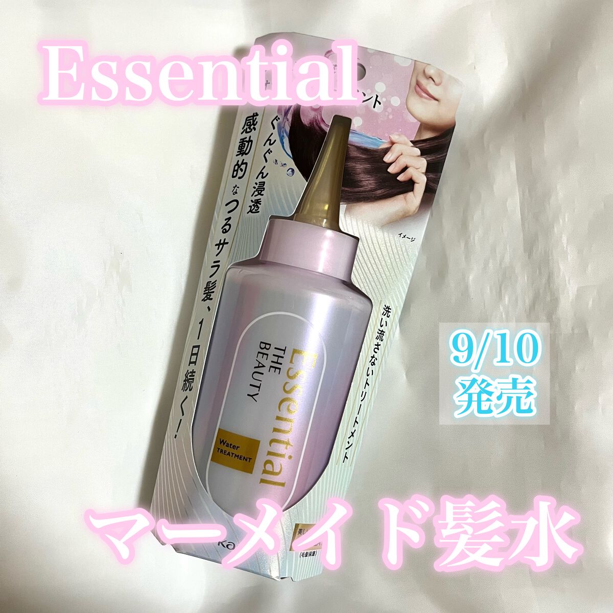 エッセンシャル プレミアム ウォータートリートメント EXスムース/エッセンシャル/アウトバストリートメントを使ったクチコミ（1枚目）