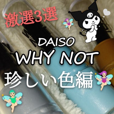 WHY NOT SPINNS リップスティック シルバー/DAISO/口紅を使ったクチコミ（1枚目）