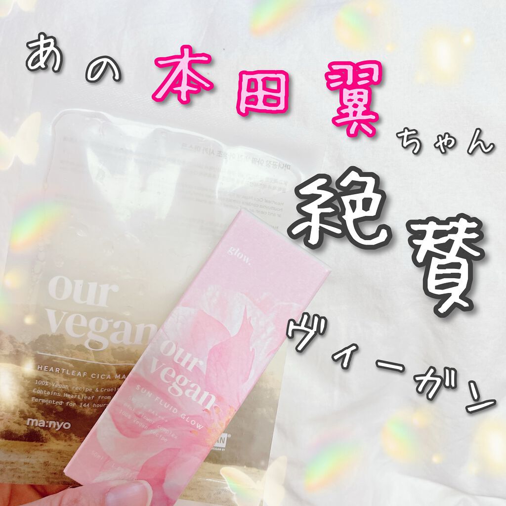 アワーヴィーガン サンプルイド グロー/manyo/化粧下地を使ったクチコミ（1枚目）