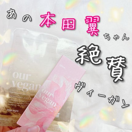 アワーヴィーガン サンプルイド グロー/manyo/化粧下地を使ったクチコミ(1枚目)