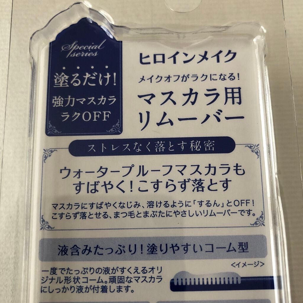 ヒロインメイクSP スピーディーマスカラリムーバー/ヒロインメイク/ポイントメイクリムーバーを使ったクチコミ(3枚目)
