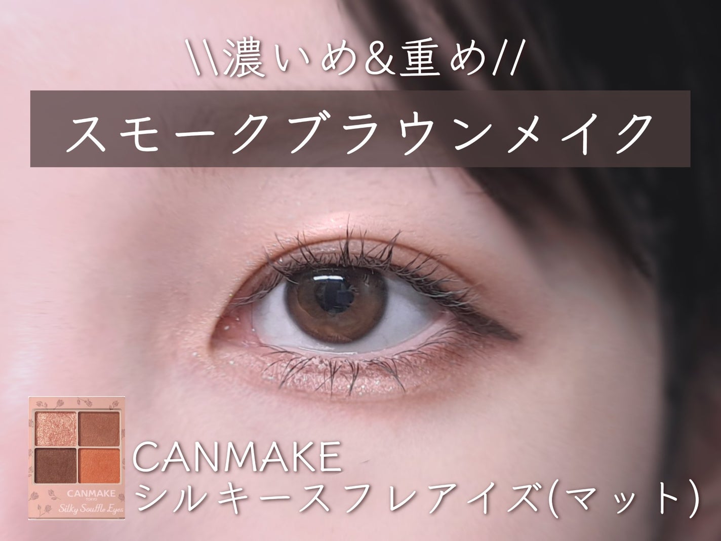 クリーミータッチライナー/キャンメイク/ジェルアイライナーを使ったクチコミ(1枚目)