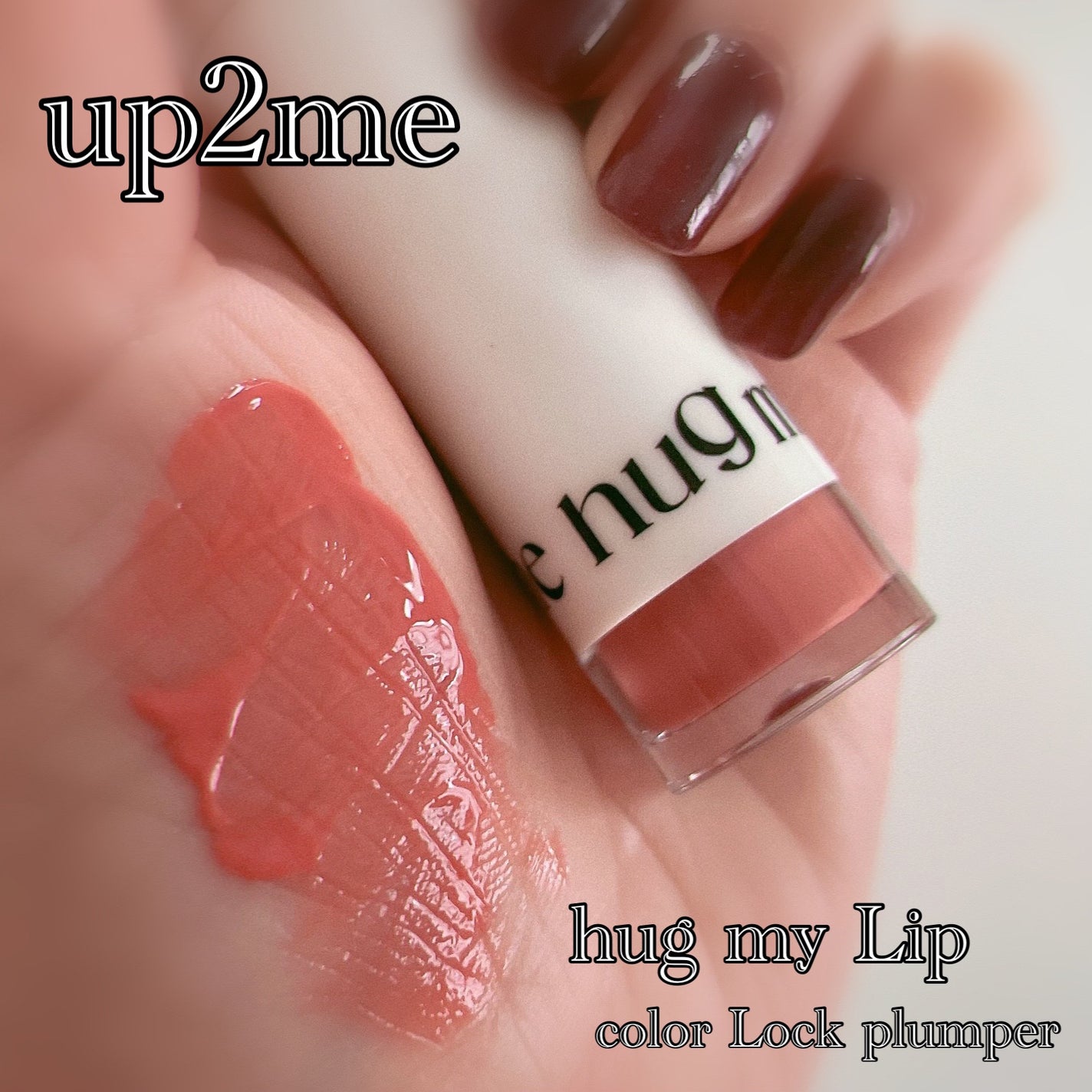アップトゥーミー ハグマイリップ カラーロックプランパー/up2me/リッププランパーを使ったクチコミ(1枚目)