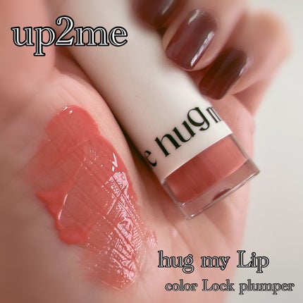 アップトゥーミー ハグマイリップ カラーロックプランパー/up2me/リッププランパーを使ったクチコミ(1枚目)