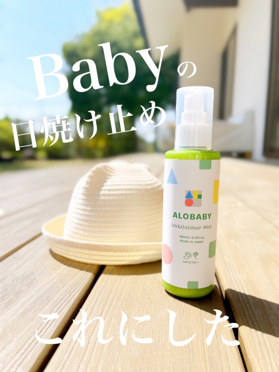 UV&アウトドアミスト/ALOBABY/日焼け止めミスト・スプレーを使ったクチコミ(1枚目)