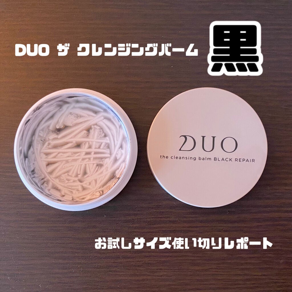 デュオ ザ クレンジングバーム ブラック/DUO/クレンジングバームを使ったクチコミ(1枚目)