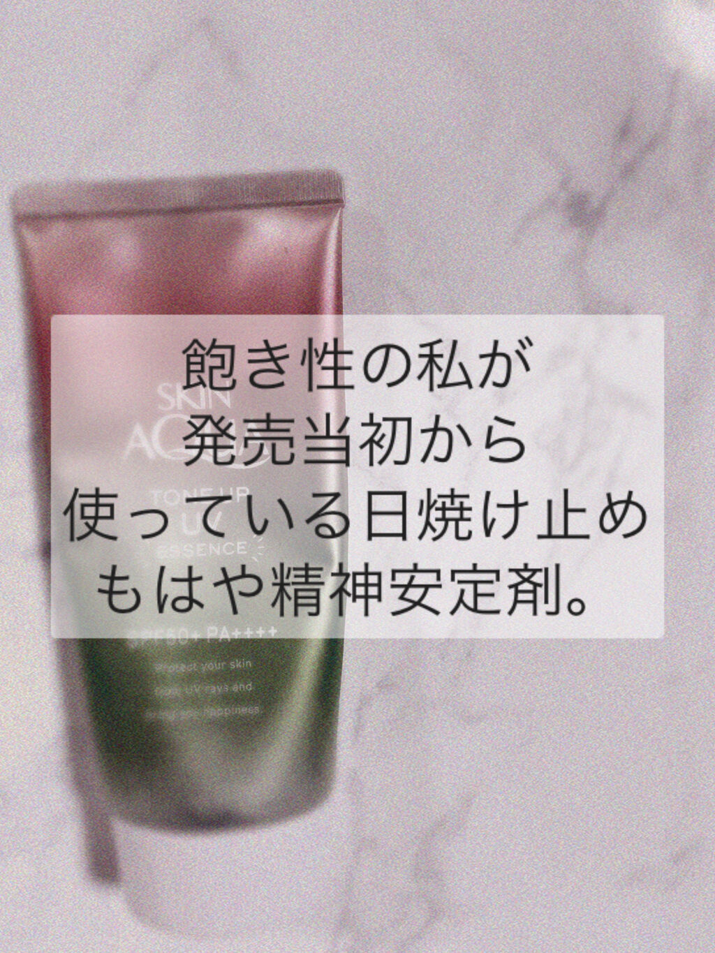 スキンアクア トーンアップUVエッセンス/スキンアクア/日焼け止めクリームを使ったクチコミ（1枚目）