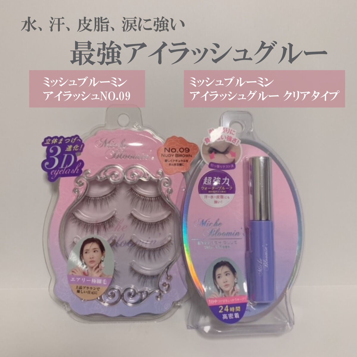 アイラッシュグルー/ミッシュブルーミン/つけまつげを使ったクチコミ(2枚目)