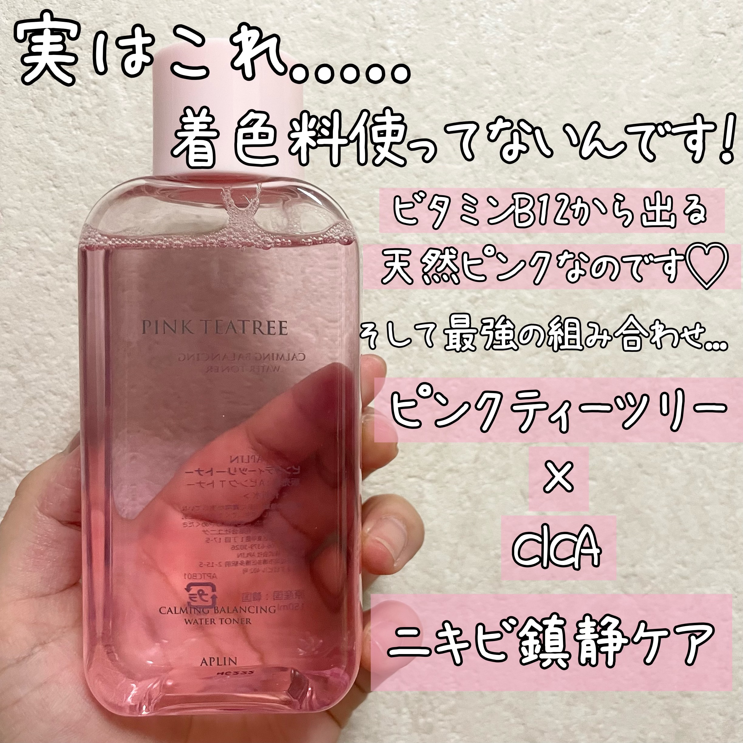 ピンクティーツリートナー/APLIN/化粧水を使ったクチコミ（2枚目）