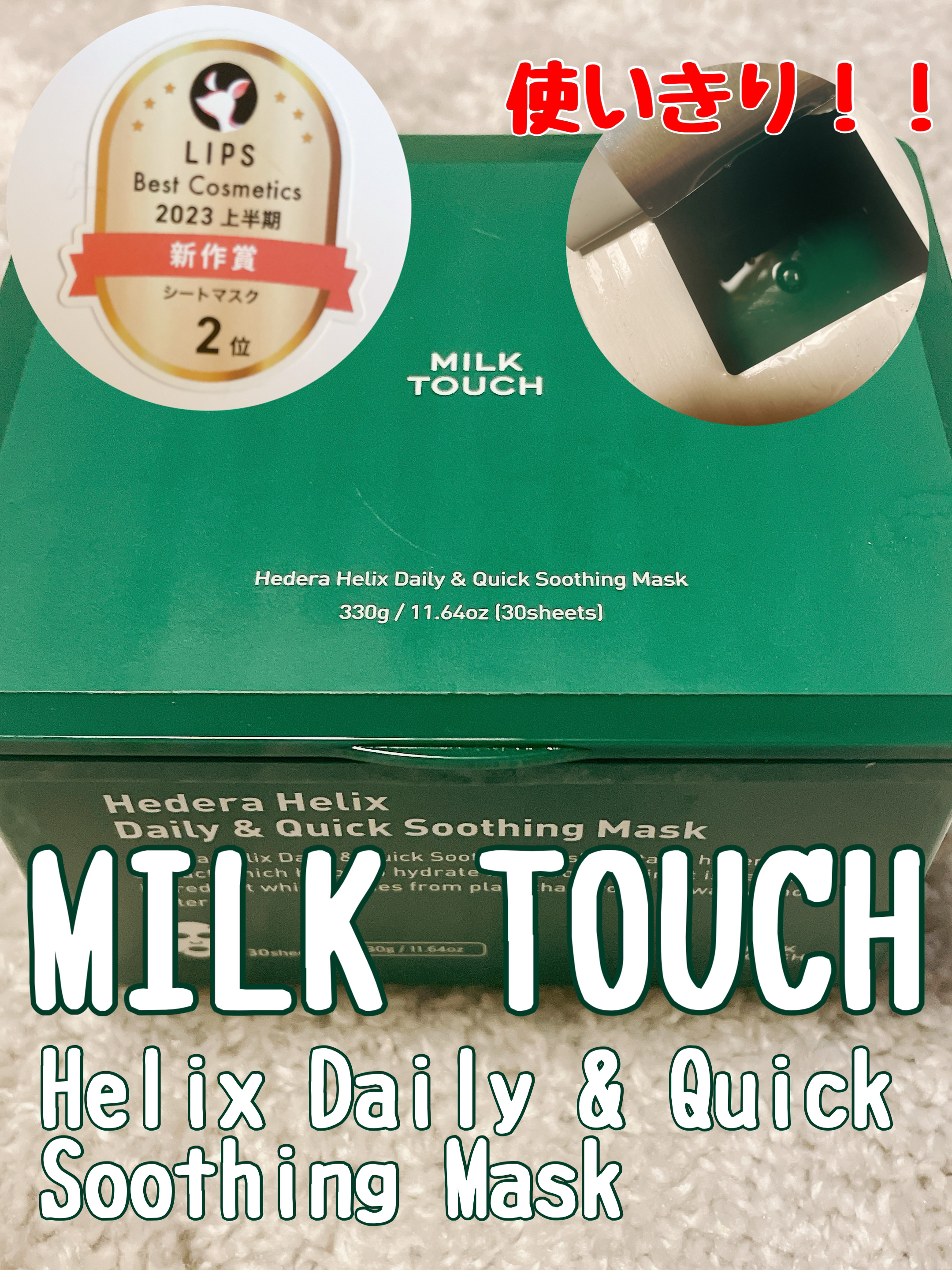 ヘデラヘリックス デイリー＆クイック スージングマスク/Milk Touch/シートマスク・パックを使ったクチコミ（1枚目）