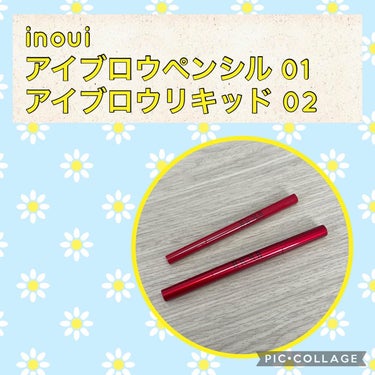 インウイ アイブロウペンシルのクチコミ「何かと話題なインウイ、アットコスメストアで見つけて気になってたアイブロウを2種購入してみたよ。.....」（1枚目）