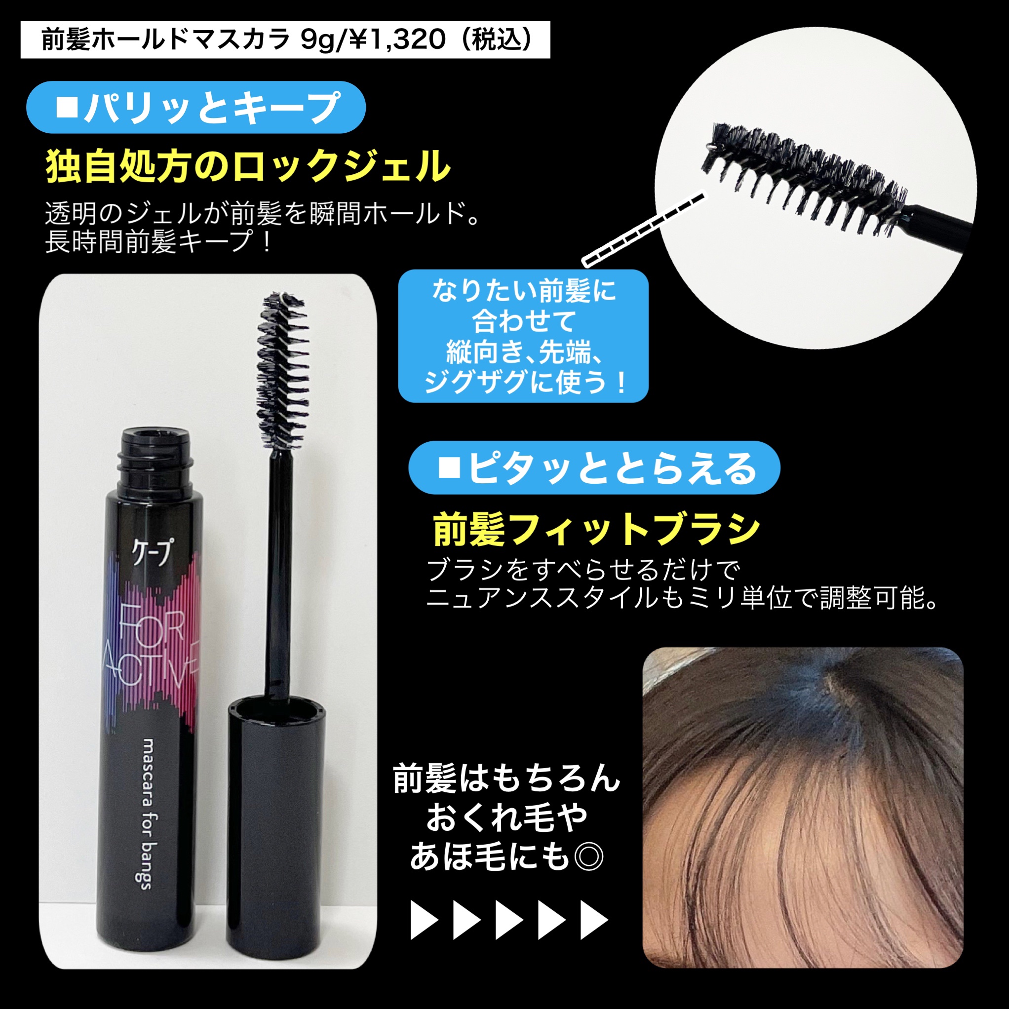 ケ－プ フォーアクティブ 前髪ホールドマスカラ/ケープ/ヘアジェルを使ったクチコミ（2枚目）