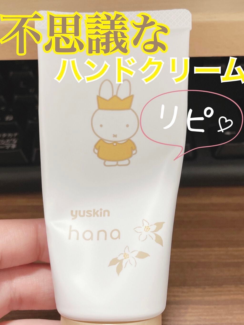 ハンドクリーム ユズ/ユースキンhana/ハンドクリームを使ったクチコミ(1枚目)