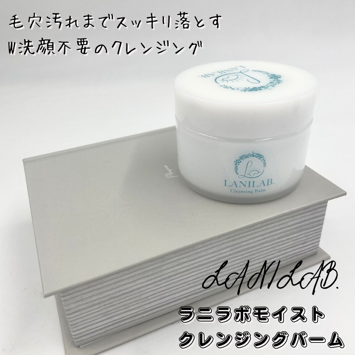 ラニラボモイストクレンジングバーム/LANILAB./クレンジングバームを使ったクチコミ（1枚目）